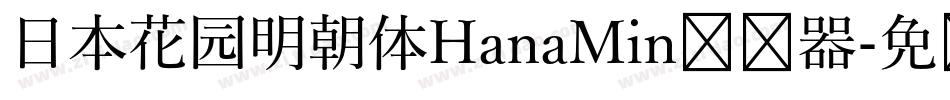 日本花园明朝体HanaMin转换器字体转换