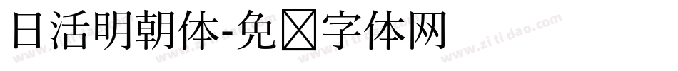 日活明朝体字体转换