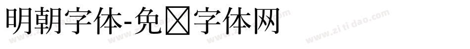 明朝字体字体转换