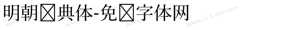 明朝经典体字体转换
