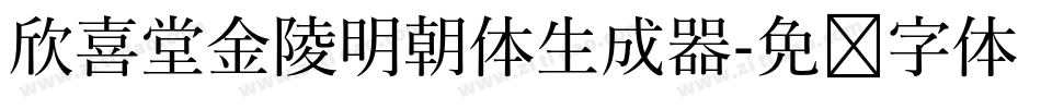 欣喜堂金陵明朝体生成器字体转换