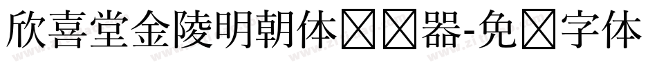 欣喜堂金陵明朝体转换器字体转换