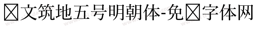 汇文筑地五号明朝体字体转换