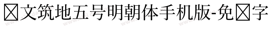 汇文筑地五号明朝体手机版字体转换