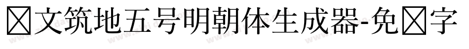 汇文筑地五号明朝体生成器字体转换