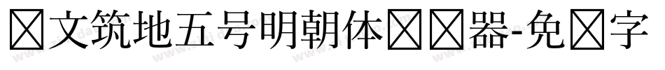 汇文筑地五号明朝体转换器字体转换