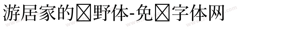 游居家的归野体字体转换