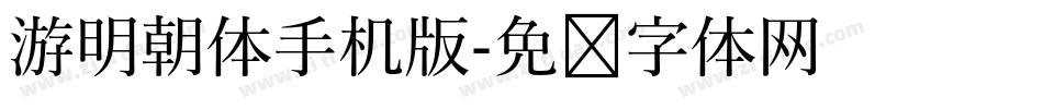 游明朝体手机版字体转换