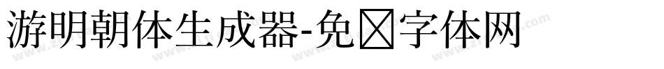 游明朝体生成器字体转换