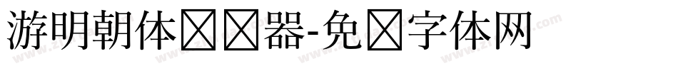 游明朝体转换器字体转换