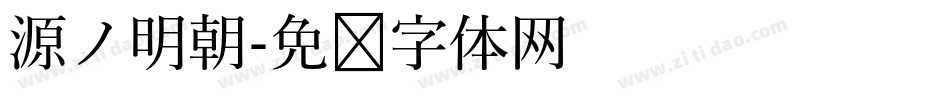 源ノ明朝字体转换