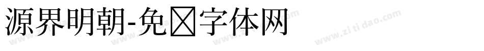 源界明朝字体转换