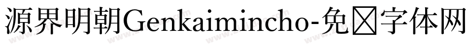 源界明朝Genkaimincho字体转换