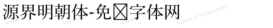 源界明朝体字体转换