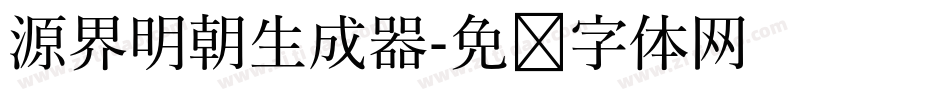 源界明朝生成器字体转换