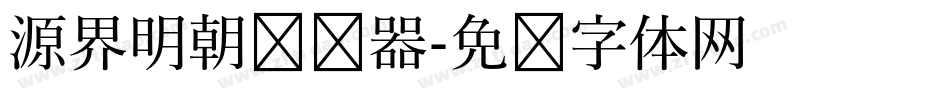 源界明朝转换器字体转换