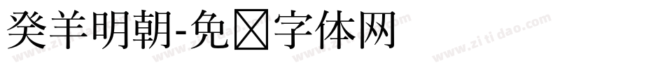 癸羊明朝字体转换