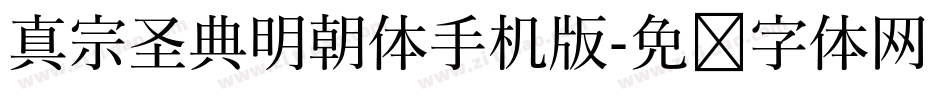 真宗圣典明朝体手机版字体转换