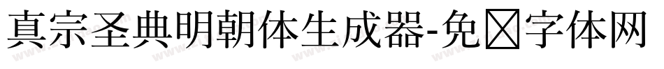 真宗圣典明朝体生成器字体转换