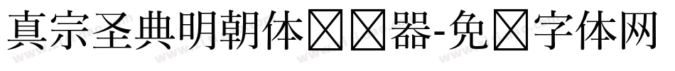 真宗圣典明朝体转换器字体转换