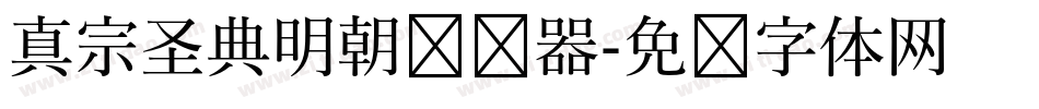真宗圣典明朝转换器字体转换