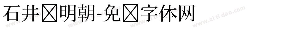石井细明朝字体转换