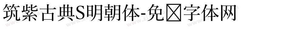 筑紫古典S明朝体字体转换
