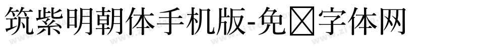 筑紫明朝体手机版字体转换