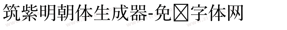 筑紫明朝体生成器字体转换