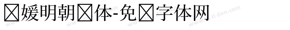 简媛明朝简体字体转换