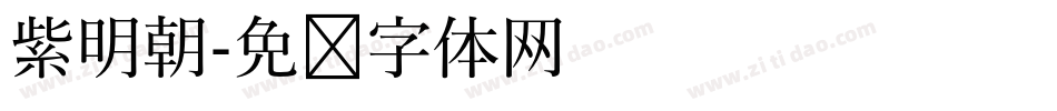 紫明朝字体转换