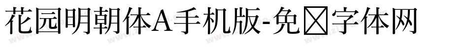 花园明朝体A手机版字体转换