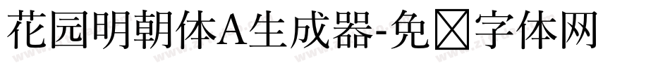 花园明朝体A生成器字体转换