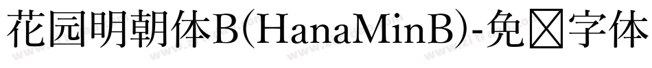 花园明朝体B(HanaMinB)字体转换