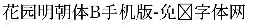 花园明朝体B手机版字体转换