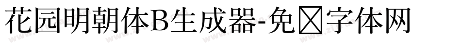 花园明朝体B生成器字体转换
