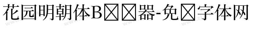 花园明朝体B转换器字体转换