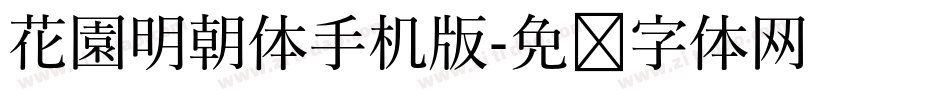 花園明朝体手机版字体转换