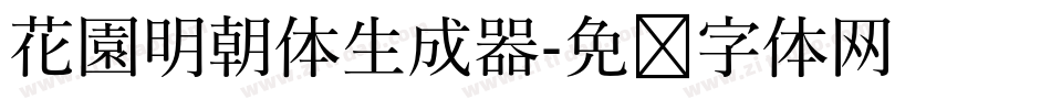 花園明朝体生成器字体转换
