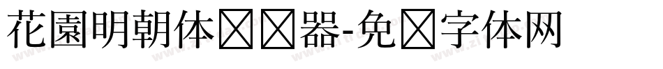 花園明朝体转换器字体转换