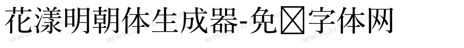 花漾明朝体生成器字体转换