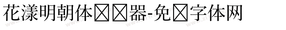 花漾明朝体转换器字体转换