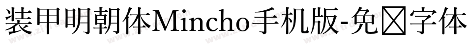 装甲明朝体Mincho手机版字体转换