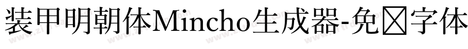 装甲明朝体Mincho生成器字体转换