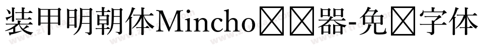 装甲明朝体Mincho转换器字体转换