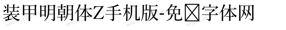 装甲明朝体Z手机版字体转换