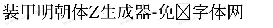 装甲明朝体Z生成器字体转换