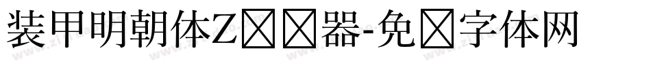 装甲明朝体Z转换器字体转换