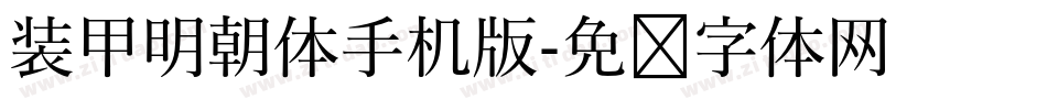 装甲明朝体手机版字体转换