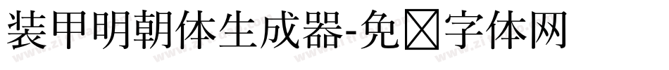 装甲明朝体生成器字体转换